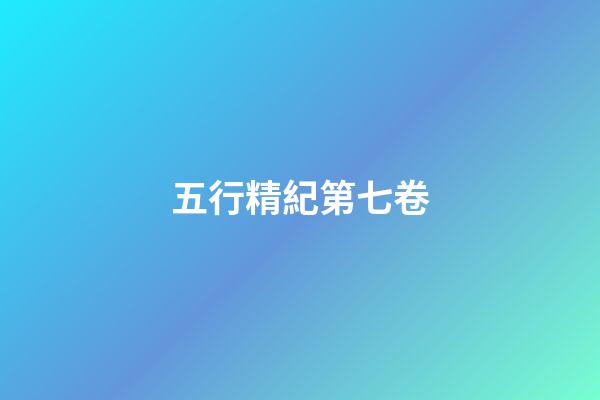 五行精紀第七卷