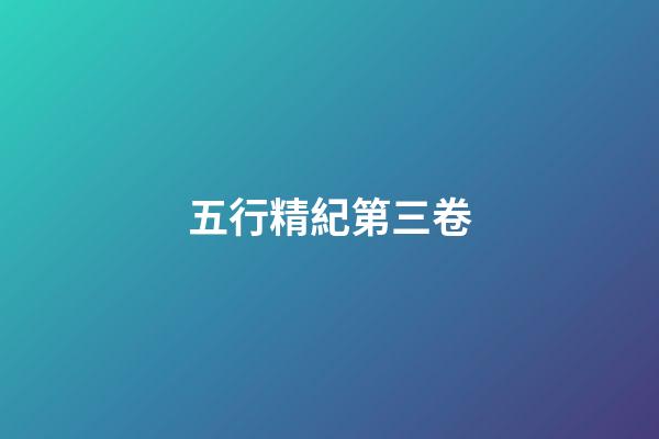 五行精紀第三卷
