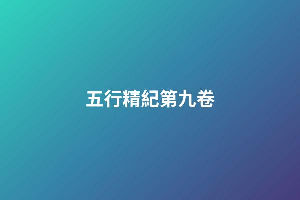 五行精紀第九卷