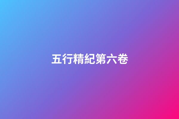 五行精紀第六卷