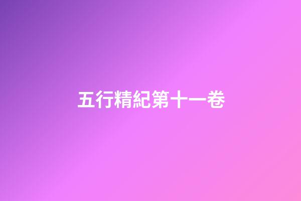五行精紀第十一卷
