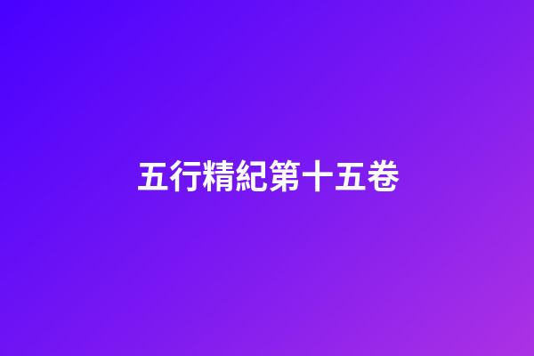 五行精紀第十五卷