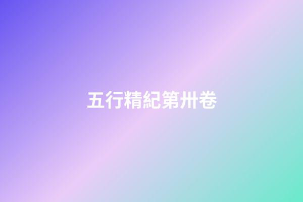 五行精紀第卅卷