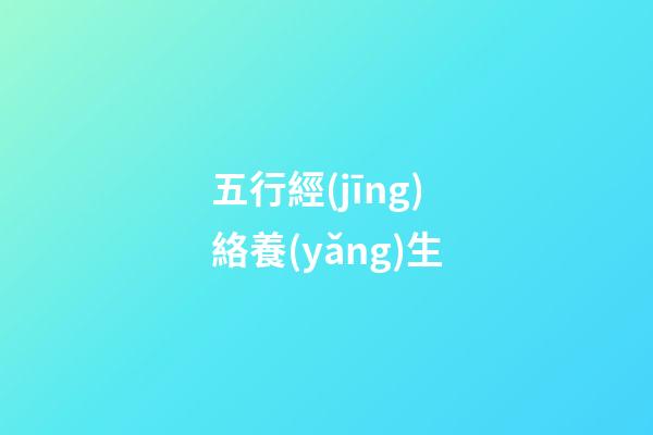 五行經(jīng)絡養(yǎng)生