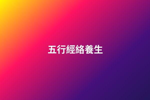 五行經絡養生