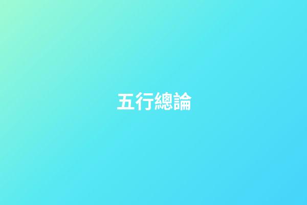五行總論