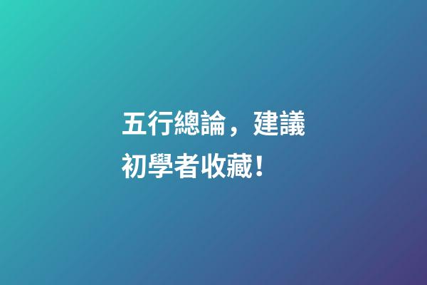 五行總論，建議初學者收藏！