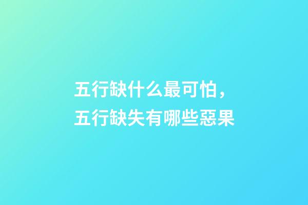 五行缺什么最可怕，五行缺失有哪些惡果
