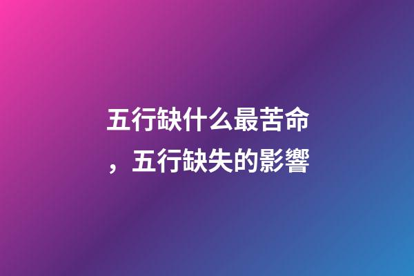 五行缺什么最苦命，五行缺失的影響