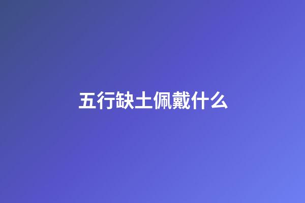 五行缺土佩戴什么