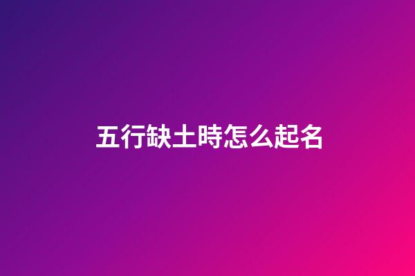 五行缺土時怎么起名