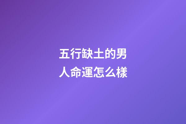 五行缺土的男人命運怎么樣(測一測你生命中缺少五行中的哪一個？)-第1張-觀點-玄機派