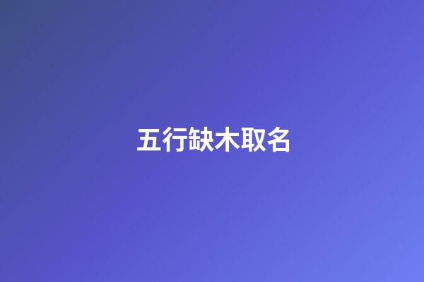 五行缺木取名
