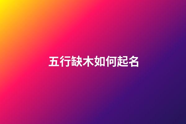 五行缺木如何起名