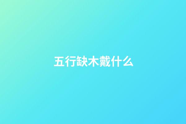 五行缺木戴什么