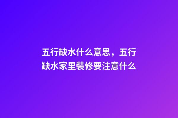 五行缺水什么意思，五行缺水家里裝修要注意什么-第1張-觀點(diǎn)-玄機(jī)派