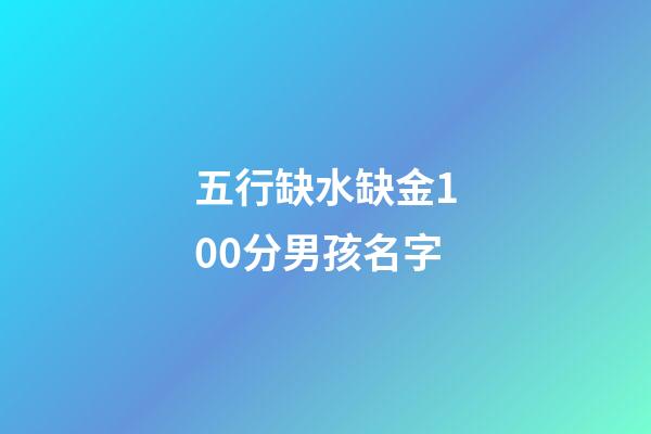 五行缺水缺金100分男孩名字(五行缺金缺水的男孩取名用字有哪些)-第1張-男孩起名-玄機(jī)派