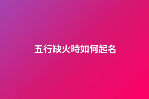 五行缺火時如何起名