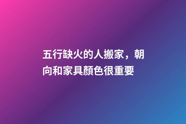 五行缺火的人搬家，朝向和家具顏色很重要