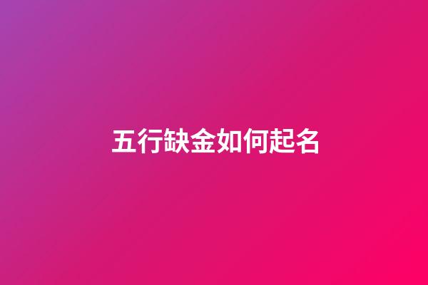 五行缺金如何起名