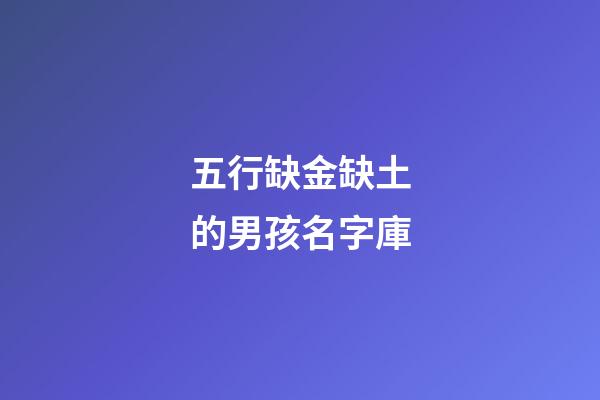 五行缺金缺土的男孩名字庫(五行缺金缺土怎么取名)-第1張-男孩起名-玄機派