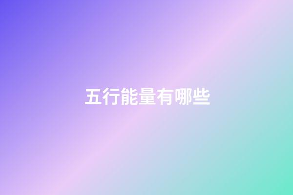五行能量有哪些