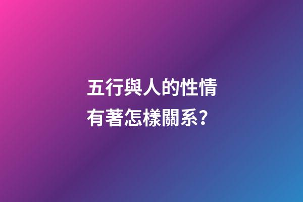 五行與人的性情有著怎樣關系？