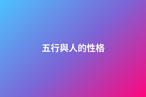五行與人的性格