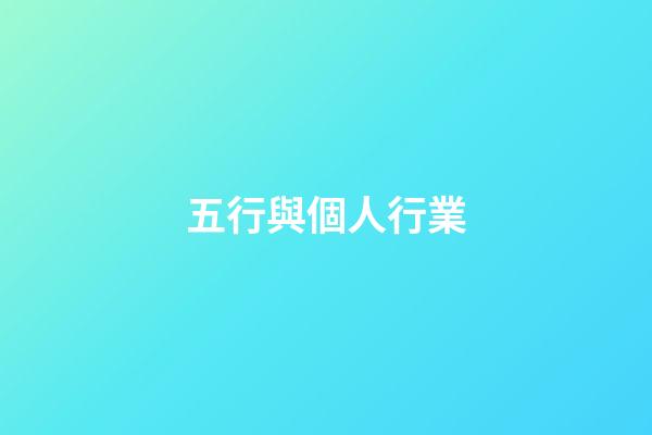五行與個人行業