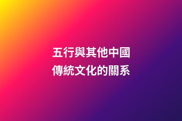 五行與其他中國傳統文化的關系