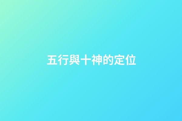 五行與十神的定位