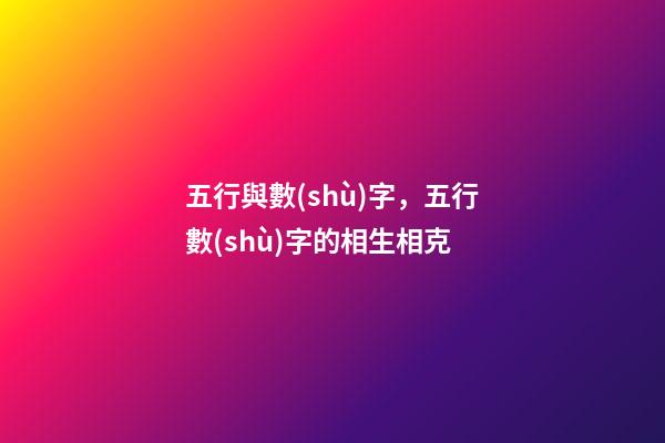 五行與數(shù)字，五行數(shù)字的相生相克