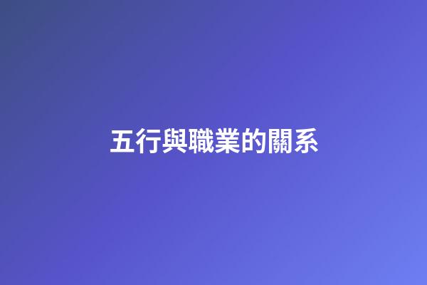 五行與職業的關系