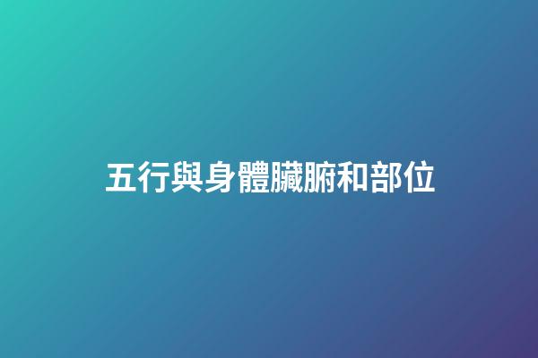 五行與身體臟腑和部位