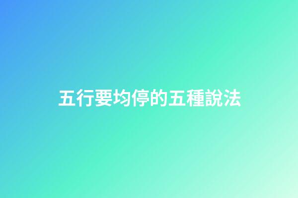 五行要均停的五種說法