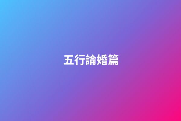 五行論婚篇
