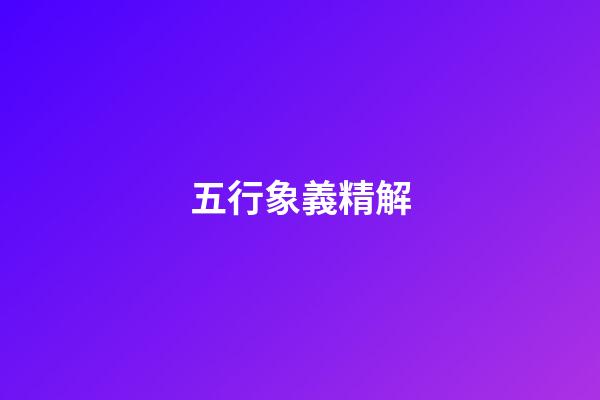 五行象義精解