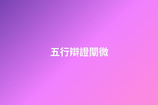五行辯證闡微