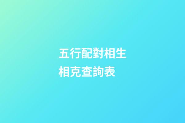五行配對相生相克查詢表