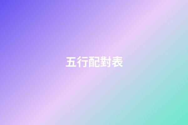 五行配對表