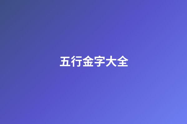 五行金字大全