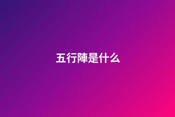 五行陣是什么