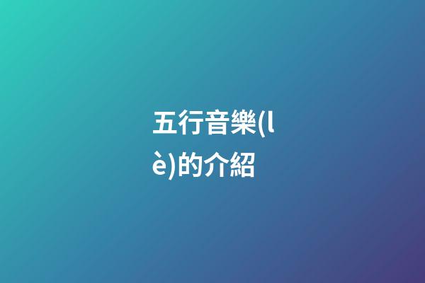 五行音樂(lè)的介紹