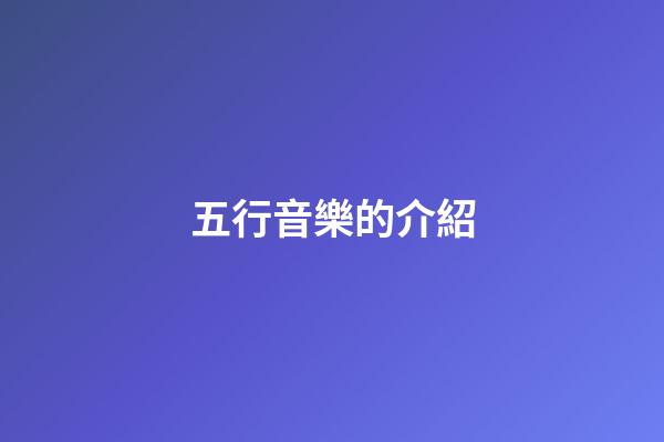 五行音樂的介紹
