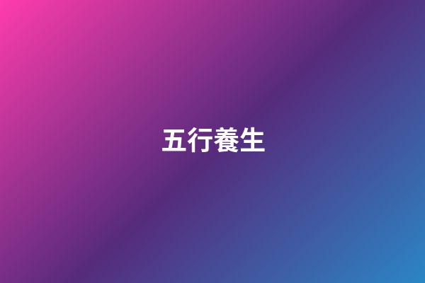 五行養生