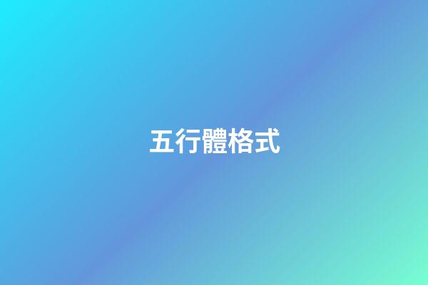 五行體格式