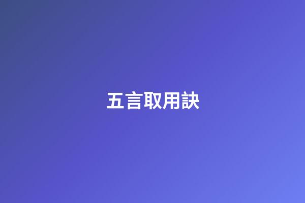 五言取用訣