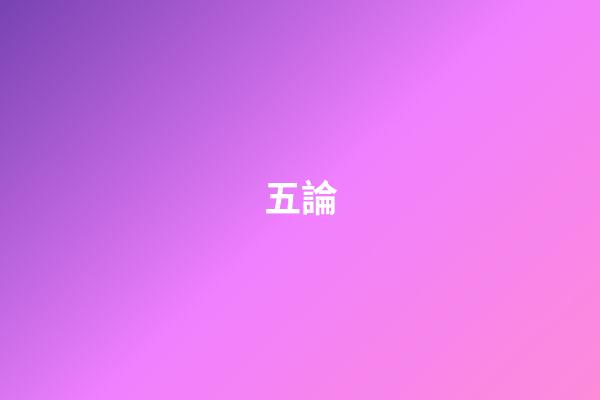 五論