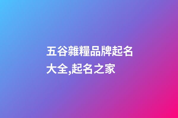 五谷雜糧品牌起名大全,起名之家-第1張-商標起名-玄機派