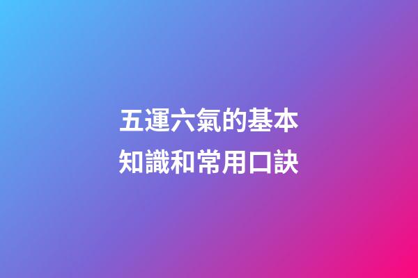 五運六氣的基本知識和常用口訣